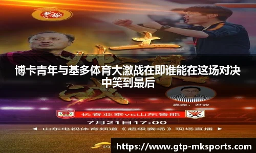 博卡青年与基多体育大激战在即谁能在这场对决中笑到最后