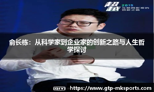 俞长栋:从科学家到企业家的创新之路与人生哲学探讨